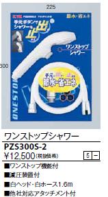 KVK PZS300S-2 ワンストップシャワーヘッド ホース付き ■ワンストップ機能付■減圧装置付■白ヘッド・白ホース1.6m■他社対応アタッチメント付