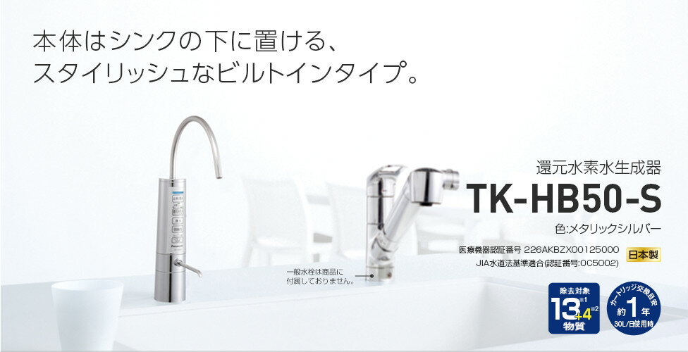 パナソニック TK-HB50-S 家庭用還元水素水生成器（メタリックシルバー） pH5.5程度からpH約9.5まで5段階の水が選べます 有害成分除去もお任せ 還元水素水で健康を提案します