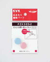 KVK PZK3ED-2 EDハンドル用青・赤キャップセット