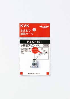 ≪KVK PZKF191≫ 水抜きスピンドル 適合商品例・K19W、K19WU4、KM55GW、KF55GW、KM56W、KF56Wの本体用等