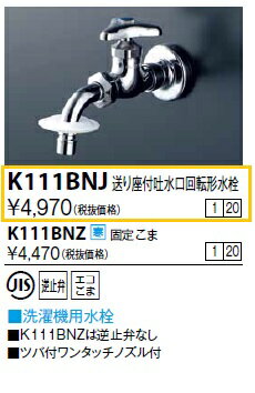 KVK K111BNJ 洗濯機用水栓ツバ付ワンタッチノズル付【ASA】