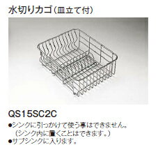 【7000円以上で送料無料】 パナソニック 全シンク共通　水切カゴ（皿立て付） QS15SC2C