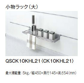 【7000円以上で送料無料】パナソニック システムラック　小物ラック（大） QSCK10KHL21(CK10KHL21)