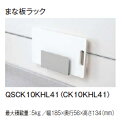 【1等最大100%ポイントバック!当店対象!※要エントリー】≪パナソニック QSCK10KHL41≫ まな板ラック(CK10KHL41)