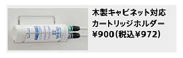 Rakuten - ≪タカラスタンダード 41320622≫　木製キャビネット対応 カートリッジホルダー