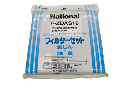 【7000円以上で送料無料】パナソニック 空気清浄機　集じん・脱臭フィルターセットF-ZDAS16