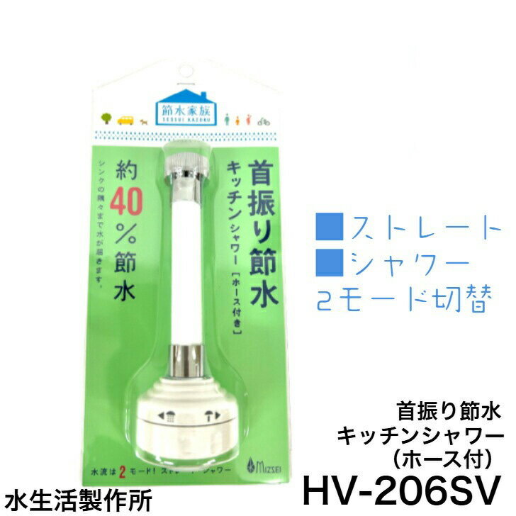 Rakuten - ◇【平日12時まで当日出荷！】水生活製作所≪Z HV-206SV≫首振り節水キッチンシャワー(ホース付)