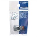 【アウトレット品2個限定】≪SANEI PT209-13≫ 分岐口アダプター 【定形外郵便発送】