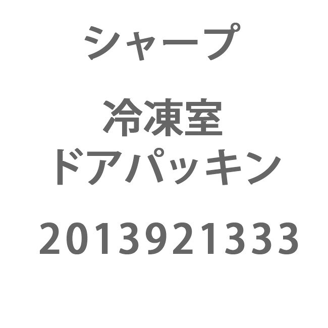 ≪シャープ 2013921333≫ 冷凍室用ドアパッキン 冷蔵庫 【メーカー純正部品】