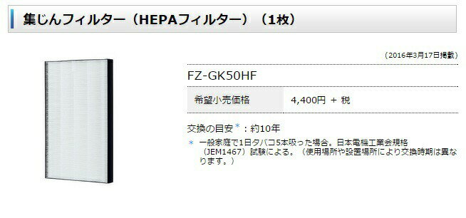 �������͹��ȯ���� ���㡼��(SHARP) FZ-GK50HF ������ե��륿����HEPA�ե��륿���ˡ�1��� �򴹤��ܰ¡���10ǯ FU-GK50-B�Ѹ����ʢ������͹�ؤǤ�ȯ���Ȥʤ��礬�������ޤ�