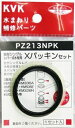 ◇在庫有 【定形外郵便発送】 KVK Xパッキンセット PZ213NPK ≪KVK PZ213NPK≫