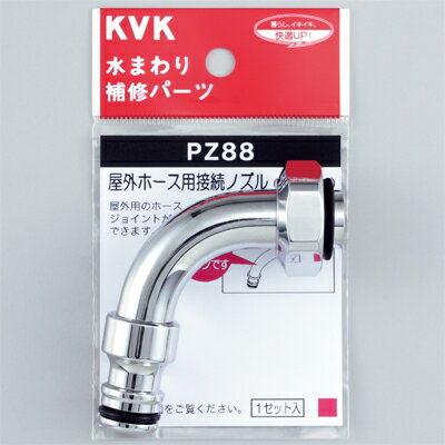 【7000円以上で送料無料】【メール便対応可】 KVK 屋外ホース用接続ノズル PZ88 ≪KVK PZ88≫ 1