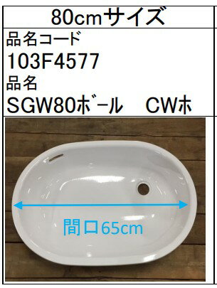Rakuten - ☆≪タカラスタンダード 103F4577≫ SGW80ボール　CWホ