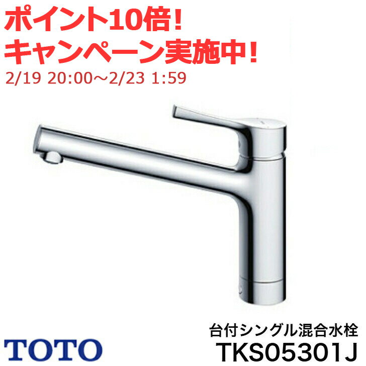 【エントリーで全品P10倍2/19 20時〜】◇【平日12時まで当日出荷！】≪TOTO TKS05301J≫台付シングル混合水栓 エコシングル...