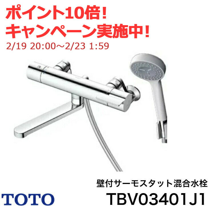 【エントリーで全品P10倍！2/23 1:59まで】◇【2/20まで！クーポン利用で200円OFF！】【平日12時まで当日出荷】TOTO TBV03401J1 ...
