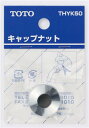 【定形外郵便発送】 ≪TOTO THYK50≫ キャップナット(13mm水栓用)