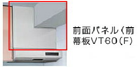 タカラスタンダード 前幕板VT60F VT-602N用の前幕板となります