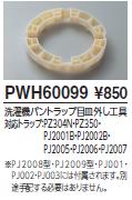 【メール便対応可】 TOTO PWH60099 洗濯機パントラップ目皿外し工具 対応トラップ PZ304N・PZ350・PJ2001B・PJ2002B・PJ2005・PJ2006・PJ2007