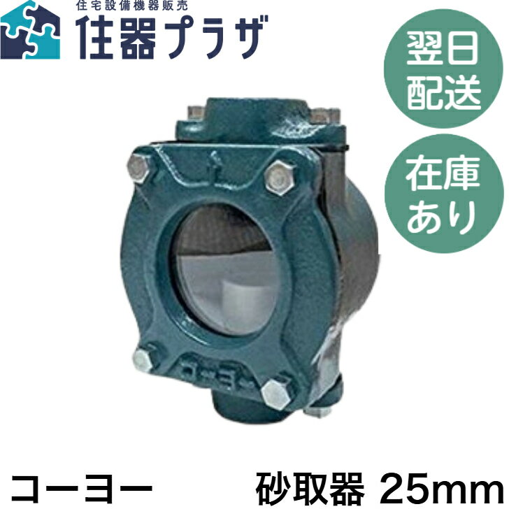 ◇【平日12時まで当日出荷】コーヨー 砂取器 25mm [井戸ポンプ 部品 浅井戸ポンプ ポンプ用砂こし器 ろ..