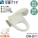 ◇【平日15時まで当日出荷!】≪LIXIL CW-D11≫ シャワートイレ 温水洗浄暖房便座 シャワートイレ シートタイプ Dシリーズ