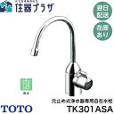 当店対象!【1等最大100%ポイントバック★要エントリー】◇【平日15時まで当日出荷!】≪TOTO TK301ASA≫ 元止め式浄水器専用自在水栓(ビルトイン形...