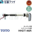 ◇【平日15時まで当日出荷!】≪TOTO HH07146R≫ レバーハンドル ■