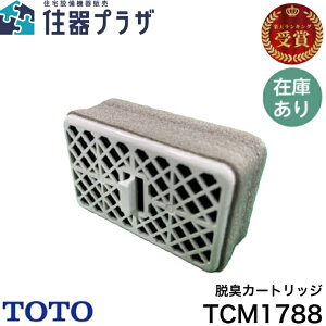 ◇【送料無料】TOTO 脱臭カートリッジ TCM1788 本体: 奥行6.2cm 高さ2.4cm 幅3.8cm ≪TOTO TCM1788≫【定形外郵便発送】