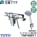 【当店対象!1等最大100%ポイントバックキャンペーン(上限あり)】◇【平日15時まで当日出荷!】≪TOTO TMF49BY1≫ 自閉式壁付サーモスタット混合水栓(エアイン) TMF49E4Rの後継品■