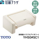 【当店対象!1等最大100%ポイントバックキャンペーン(上限あり)】◇【平日15時まで当日出荷!】TOTO 紙巻器 YH50 #SC1 パステルアイボリー ≪TOTO YH50#SC1≫