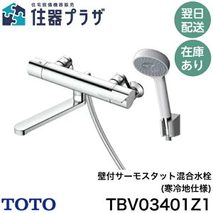 ◇【平日15時まで当日出荷!】≪TOTO TBV03401Z1≫(寒冷地仕様)壁付サーモスタット混合水栓