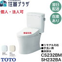 ◇個人・法人可【平日14時まで当日出荷】TOTO【CS232BM+SH232BA】ピュアレストQR リモデル対応 一般地 床排水 手洗なし ホワイト/パステルア...