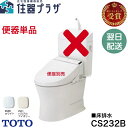 ◇個人・法人可【平日14時まで当日出荷】【便器単体販売】TOTO CS232B 床置床排水大便器 ピュアレストQR ホワイト/パステルアイボリー ≪TOTO C...