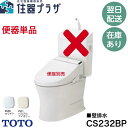 ◇個人・法人可【平日14時まで当日出荷】【便器単体販売】TOTO CS232BP 床置壁排水大便器 ピュアレストQR ホワイト/パステルアイボリー 壁排水 ≪T...