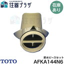 ◇≪TOTO AFKA144N6≫ 排水ピースセット【定形外郵便発送】