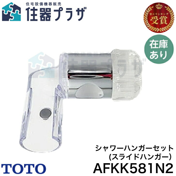 ◇ TOTO AFKK581N2 エトー製シャワーハンガーセット(スライドハンガー)≪TOTO AFKK581N2≫ ■【定形外郵便発送】