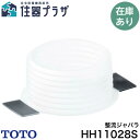 ◇ ≪TOTO HH11028S≫ 整流ジャバラ トイレ部品・補修品 タンク■【定形外郵便発送】
