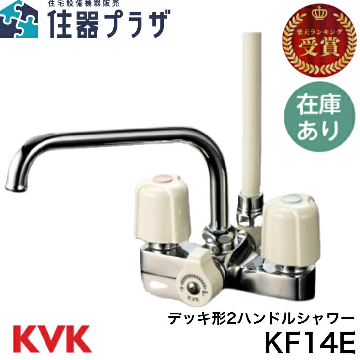 ◇【平日15時まで当日出荷！】KVK KF14E デッキ形2ハンドルシャワー■取付ピッチ120mm ■≪KVK KF14E≫