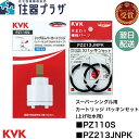 ◇【平日15時まで当日出荷!】KVK PZ110S+PZ213JNPKのセット バルブカートリッジ パッキン ≪KVK PZ110S+PZ213JNPK≫