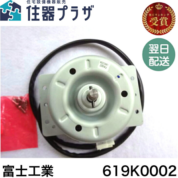 ◇【平日12時まで当日出荷】富士工業【619K0002】補修部品 BDR-3HE-9017-SI等用　モーター組品 【619K00..