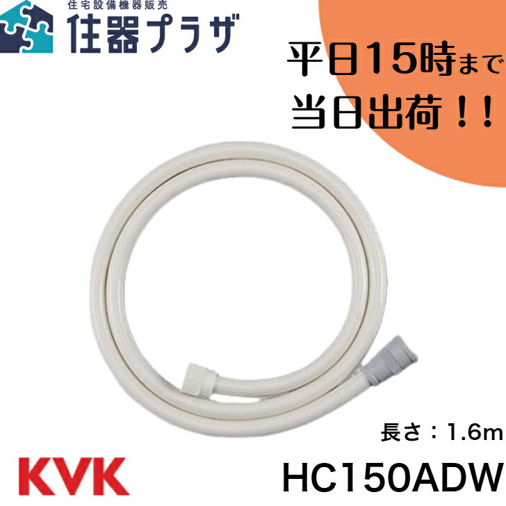 楽天市場】kvk シャワーホース hc150dwの通販 楽天市場】kvk シャワーホース hc150dwの通販