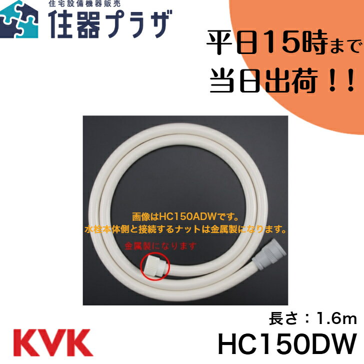 楽天市場】kvk シャワーホース hc150dwの通販 楽天市場】kvk シャワーホース hc150dwの通販