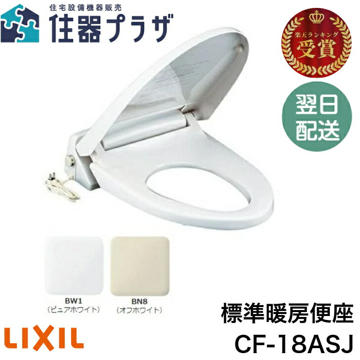 ◇【平日15時まで当日出荷！】LIXIL CF-18ASJ 暖房便座 標準サイズ スローダウン付（BW1/ピュアホワイト・BN8/オフホワイト) ≪LIXIL CF-18ASJ≫