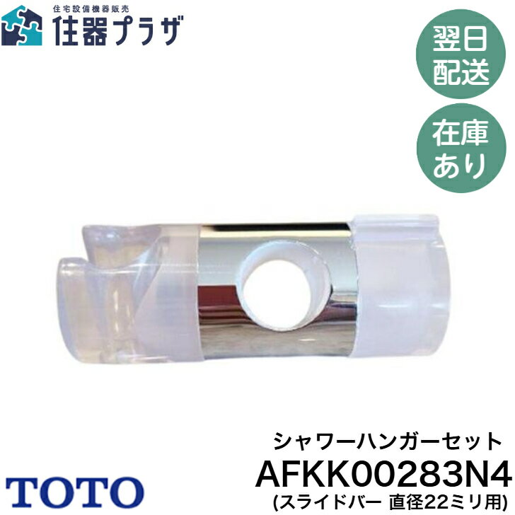 ◇【平日12時まで当日出荷】≪TOTO AFKK00283N4≫シャワーハンガーセット