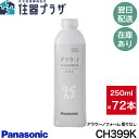 【当店対象!1等最大100%ポイントバックキャンペーン(上限あり)】◇【平日15時まで当日出荷!】CH399K×72本セット パナソニック アラウーノ専用洗剤 アラウーノ フォーム 無香料 Panasonic CH399のパッケージ変更品≪パナソニック CH399K≫