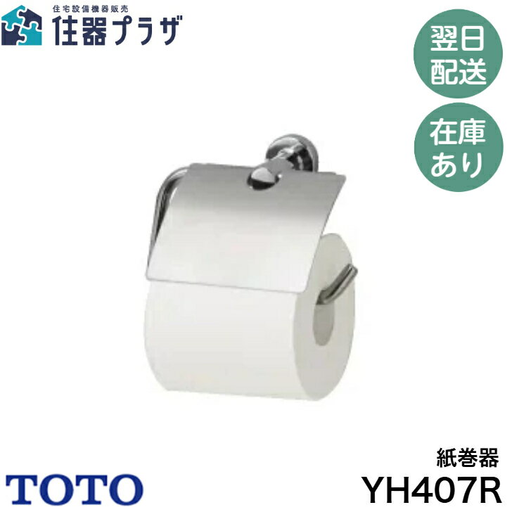 ◇【平日12時まで当日出荷】TOTO YH407R 純正アクセサリー 紙巻器 ≪TOTO YH407R≫■