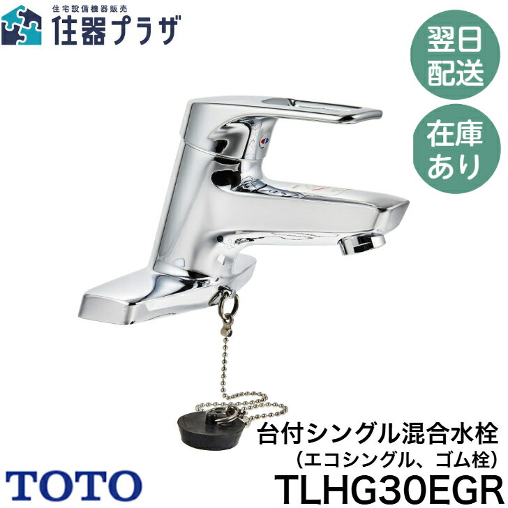 楽天市場】toto 混合水栓 tlhg30egrの通販 楽天市場】toto 混合水栓 tlhg30egrの通販