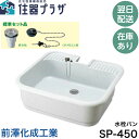 ◇【平日15時まで当日出荷!】前澤化成工業 SP-450 PP製水栓パン ≪前澤化成工業 SP450≫