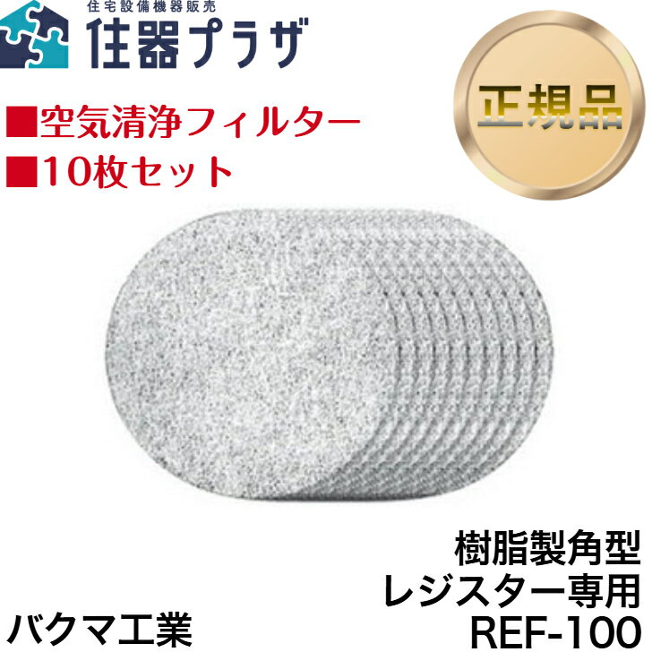 ◇正規品【平日12時まで当日出荷】バクマ工業 フィルター REF-100 (10枚セット) 樹脂製角型レジスター専用≪Z REF-100≫