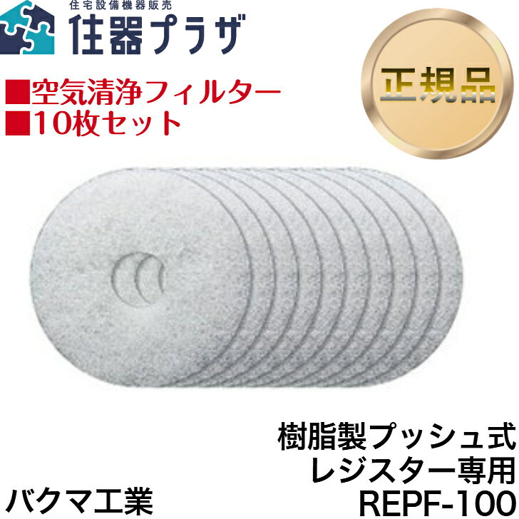 �������ʡ�ʿ��12���ޤ������в١ۥХ��޹��� �ե��륿�� REPF-100 �������ץå��弰�쥸���������� (10�祻�å�)��Z REPF-100��