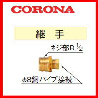 【本体と同時購入で送料無料】コロナ CORONA OS-24 継手 油配管部材
